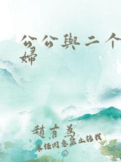 公公与二个儿媳妇