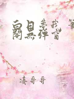 白日梦我 笔趣阁无弹窗