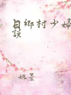 日乡村少妇逼小说