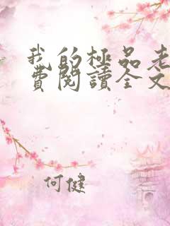 我的极品老婆免费阅读全文小说