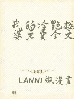 我的冷艳总裁老婆免费全文阅读