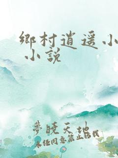 乡村逍遥小农民 小说