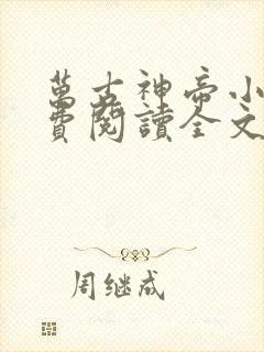 万古神帝小说免费阅读全文无窗口