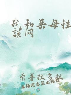 我和岳母性事小说网