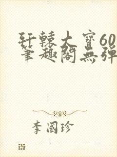 轩辕大宝60章笔趣阁无弹窗