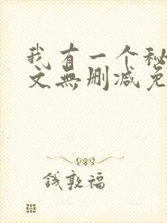 我有一个秘密全文无删减免费阅读