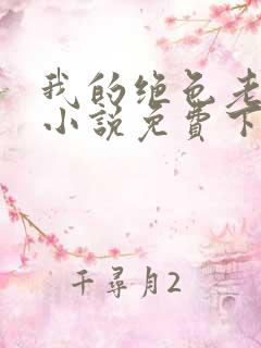我的绝色老板娘小说免费下载