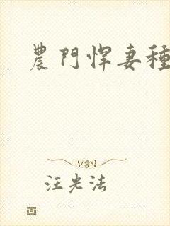 农门悍妻种田忙