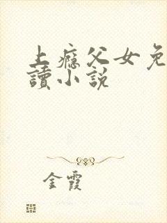 上瘾父女免费阅读小说
