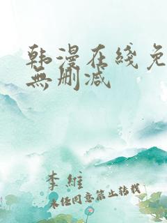韩漫在线免费看无删减