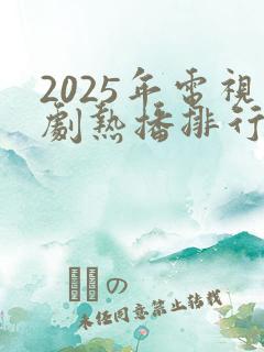 2025年电视剧热播排行榜最新