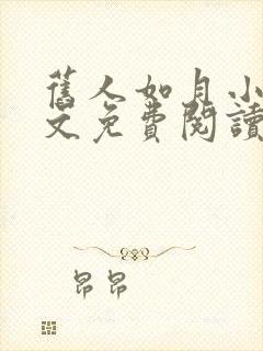旧人如月小说全文免费阅读