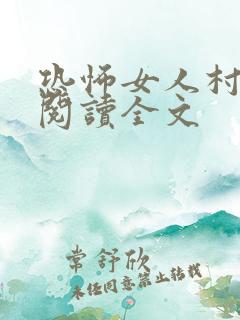 恐怖女人村免费阅读全文