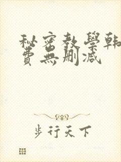 秘密教学韩漫免费无删减