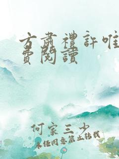方肃礼许唯昭免费阅读