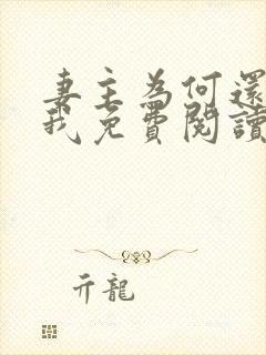 妻主为何还不碰我免费阅读全文