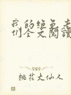 我的绝色老板娘们全文阅读