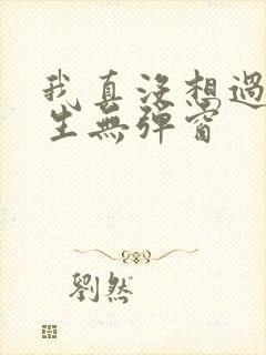 我真没想过要重生无弹窗