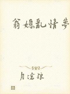 翁媳乱情梦莹