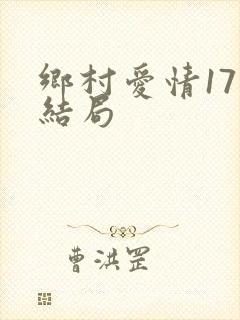 乡村爱情17大结局