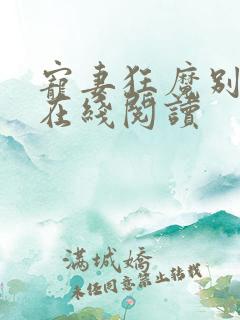 宠妻狂魔别太坏在线阅读