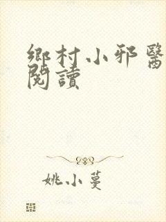 乡村小邪医全文阅读