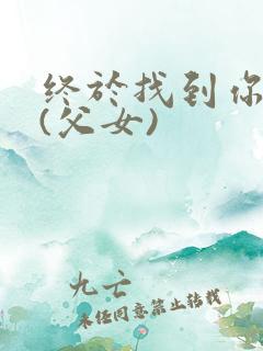 终于找到你小说(父女)