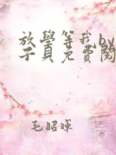 放学等我by酱子贝免费阅读完整