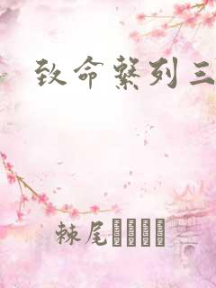 致命系列三部曲