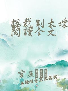 总裁别太坏免费阅读全文