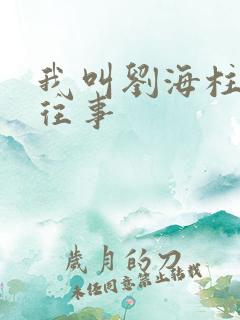 我叫刘海柱东北往事