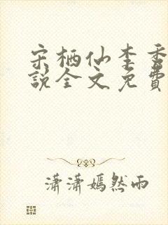 宋栖仙李秀谦小说全文免费阅读最新章节