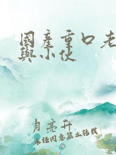 国产重口老太太与小伙