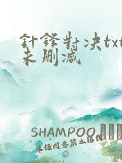 针锋对决txt未删减