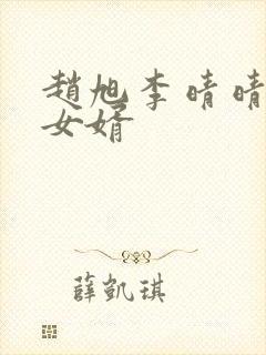 赵旭李晴晴超级女婿