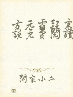 方元霜段寒成小说免费阅读