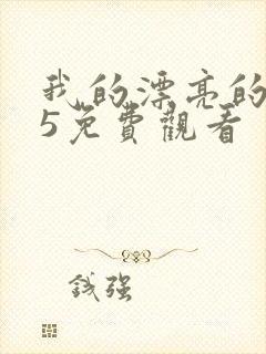 我的漂亮的嫂子5免费观看