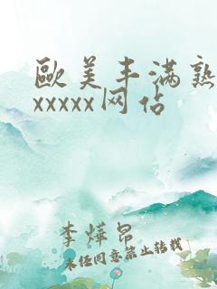 欧美丰满熟妇乱xxxxx网站