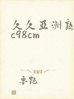 久久亚洲熟女cc98cm