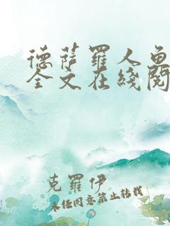 德萨罗人鱼免费全文在线阅读