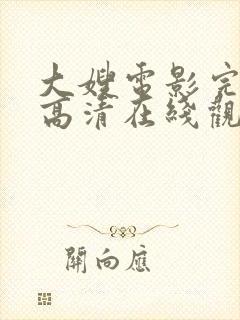 大嫂电影完整版高清在线观看