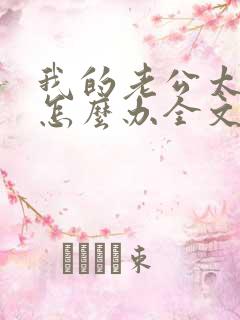 我的老公太凶猛怎么办全文免费