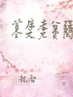 首席老公强势宠全文免费阅读小说