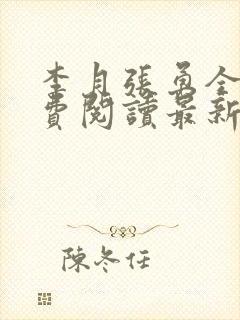 李月张勇全文免费阅读最新章节介绍