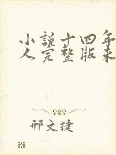 小说十四年猎诡人完整版未删减小说