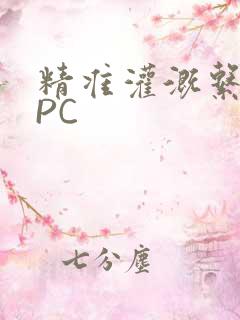 精准灌溉系统NPC