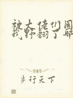 被大佬们团宠后我野翻了哪里可以看