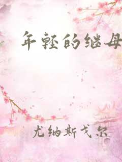 年轻的继母9