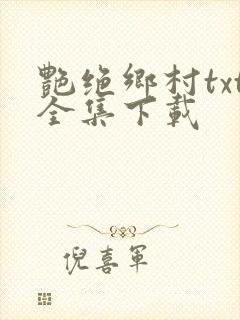 艳绝乡村txt全集下载