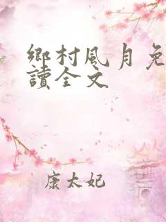 乡村风月免费阅读全文